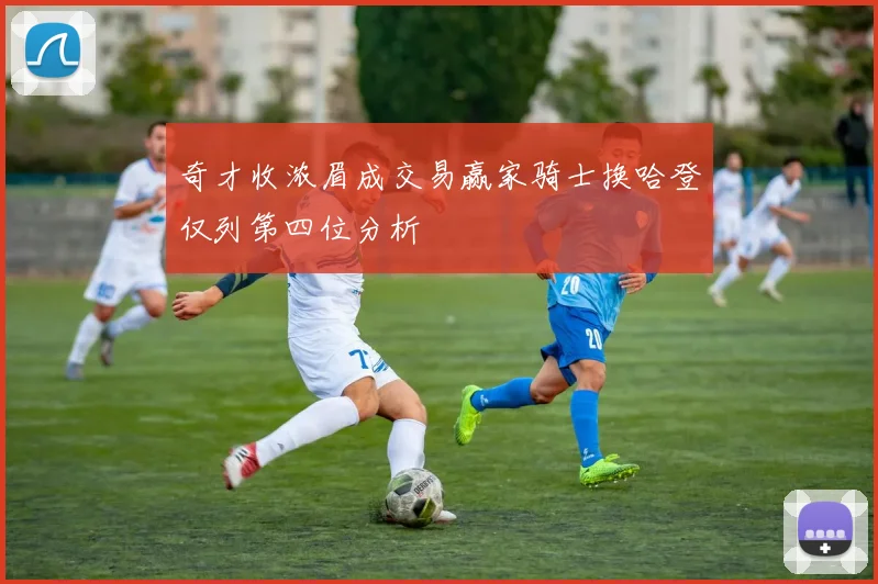 奇才收浓眉成交易赢家骑士换哈登仅列第四位分析