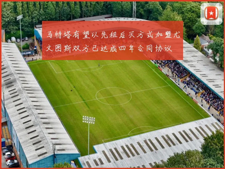 马特塔有望以先租后买方式加盟尤文图斯双方已达成四年合同协议