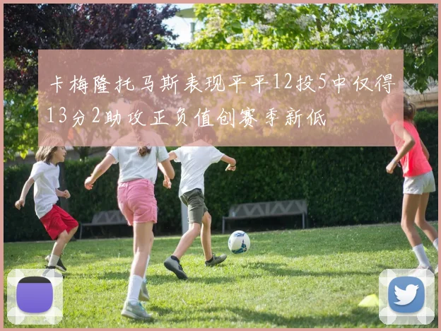 卡梅隆托马斯表现平平12投5中仅得13分2助攻正负值创赛季新低