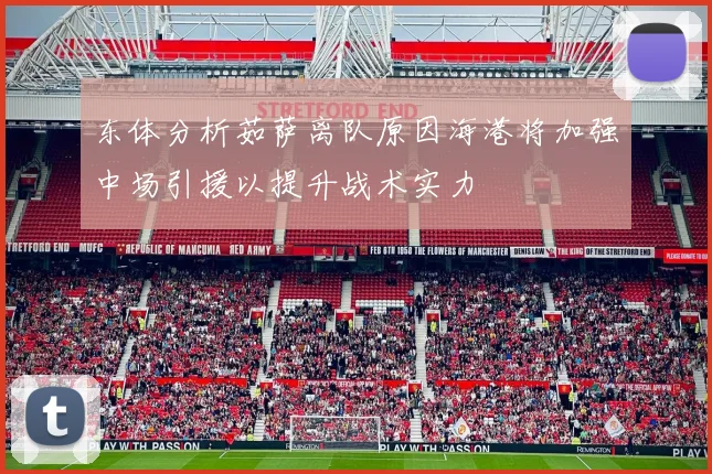 东体分析茹萨离队原因海港将加强中场引援以提升战术实力