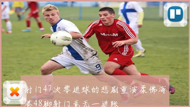 射门47次零进球的悲剧重演柔佛海港48脚射门竟无一进账