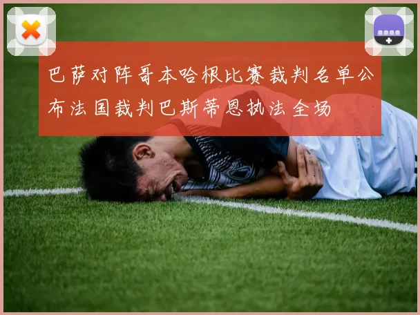 巴萨对阵哥本哈根比赛裁判名单公布法国裁判巴斯蒂恩执法全场