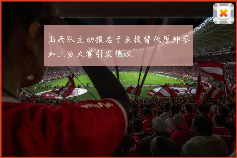 山西队主动报名于米提替代原帅参加三分大赛引发热议