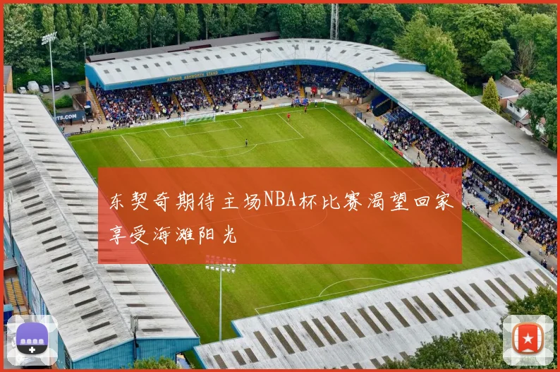 东契奇期待主场NBA杯比赛渴望回家享受海滩阳光