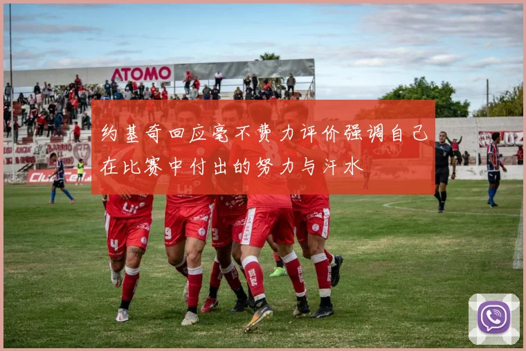 约基奇回应毫不费力评价强调自己在比赛中付出的努力与汗水