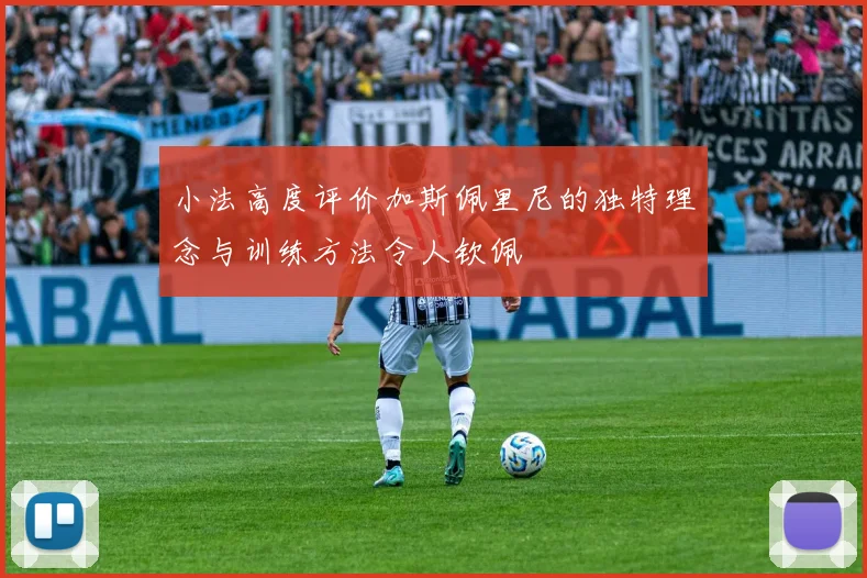 小法高度评价加斯佩里尼的独特理念与训练方法令人钦佩