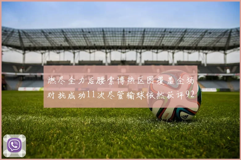 燃尽全力后腰索博热区图覆盖全场对抗成功11次尽管输球依然获评92最高
